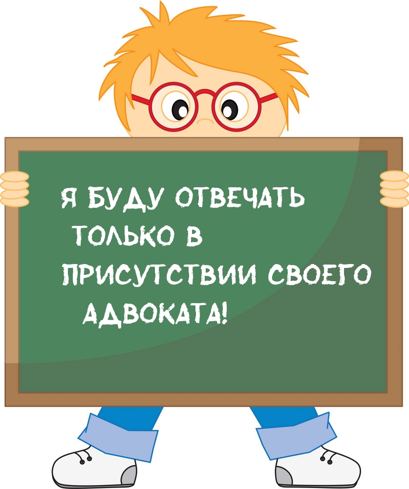 Я буду отвечать только в присутствии своего адвоката!