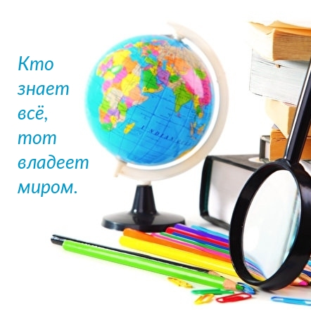 Кто знает всё, тот владеет миром.
