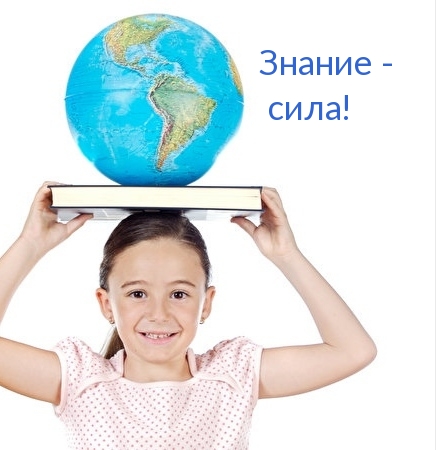 Знание — сила!