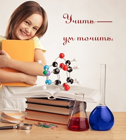 Учить — ум точить.
