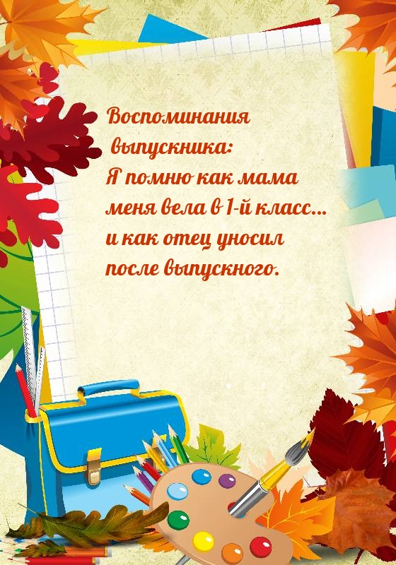 Я помню как отец уносил после выпускного.