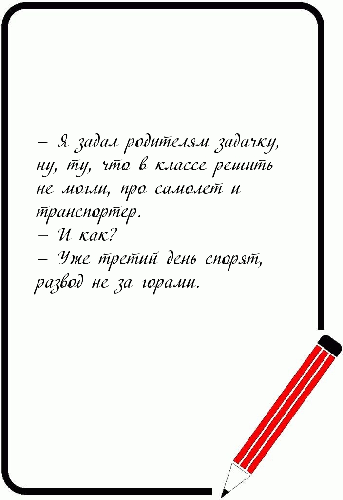 Я задал родителям задачку, ну, ту, что в классе решить не могли