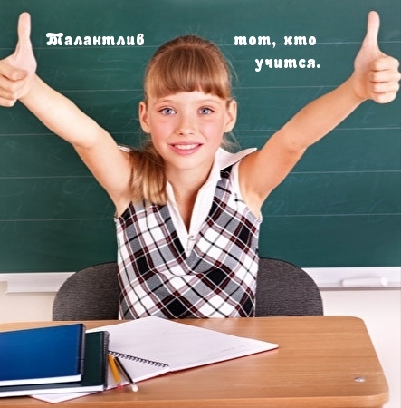 Талантлив тот, кто учится.