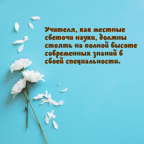 Учителя должны стоять на полной высоте современных знаний