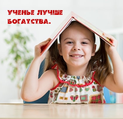 Ученье лучше богатства.