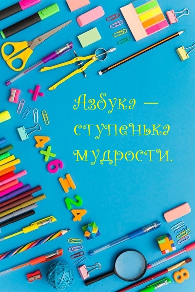 Азбука — ступенька мудрости.