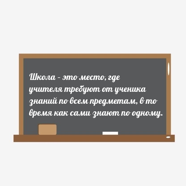 Учителя требуют от ученика знаний по всем предметам зная один