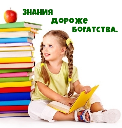 Знания дороже богатства.