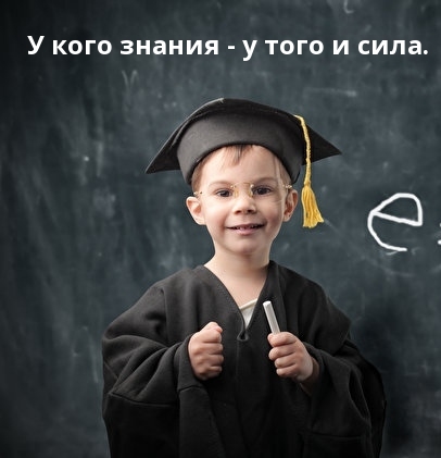 У кого знания — у того и сила.