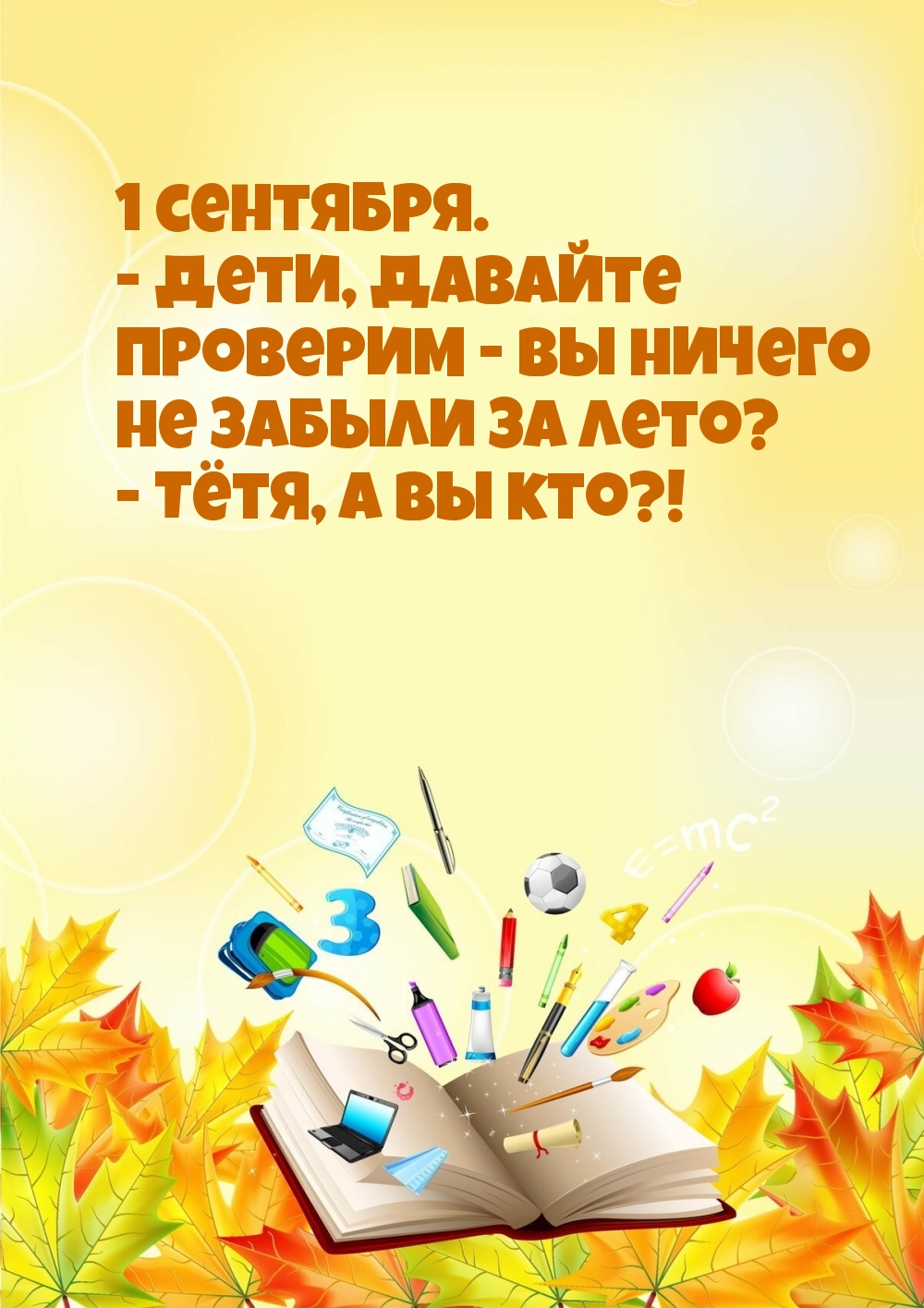 Дети, ничего не забыли за лето? — Тётя, а вы кто?!