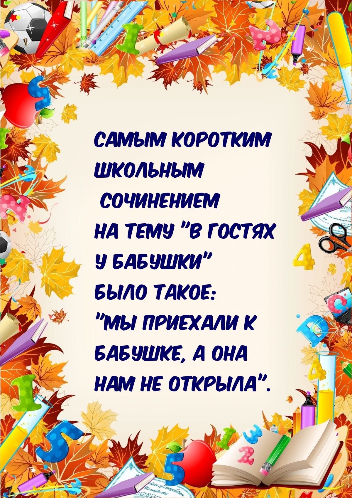 Сочинение «Мы приехали к бабушке, а она нам не открыла».