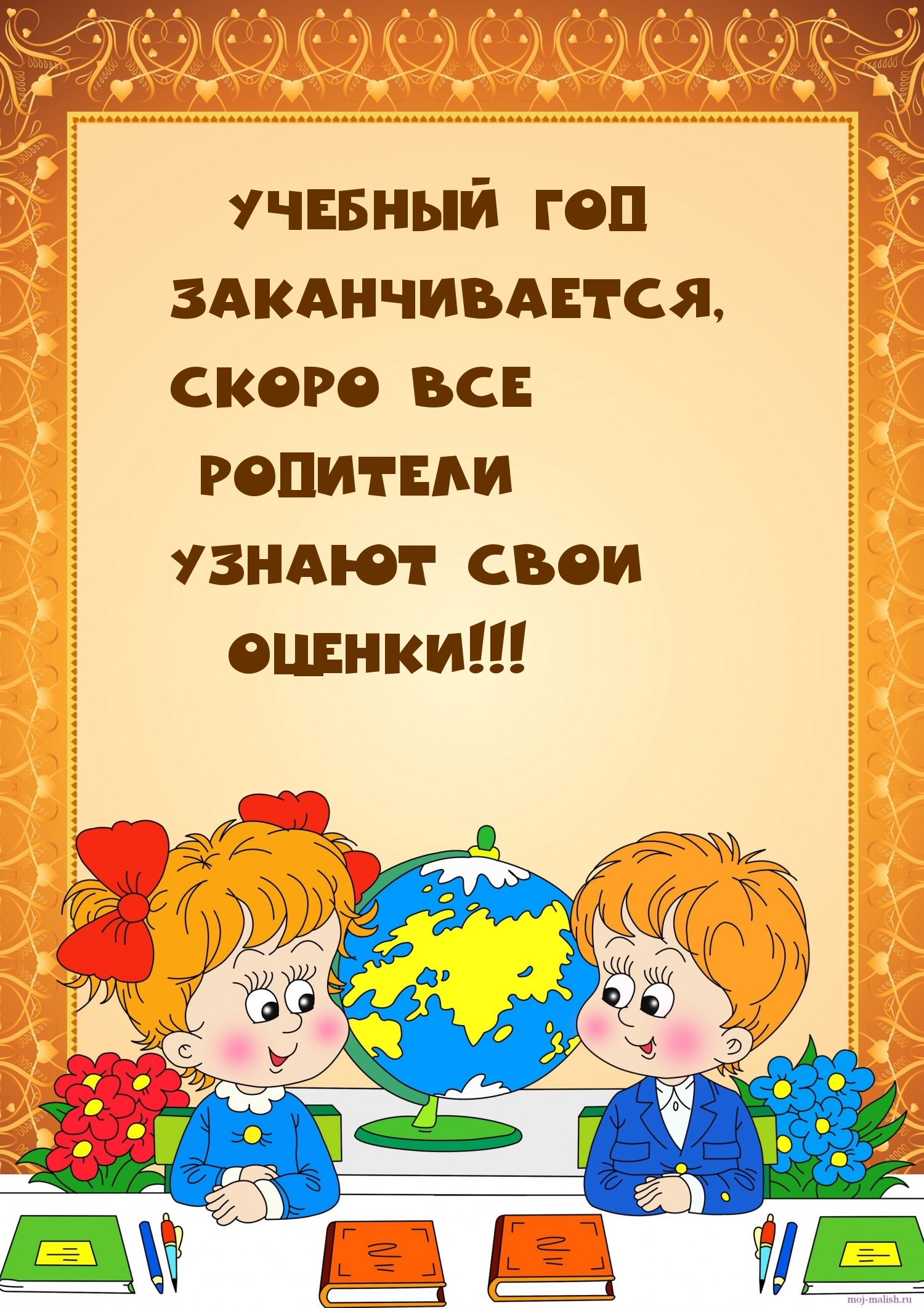 Скоро все родители узнают свои оценки!