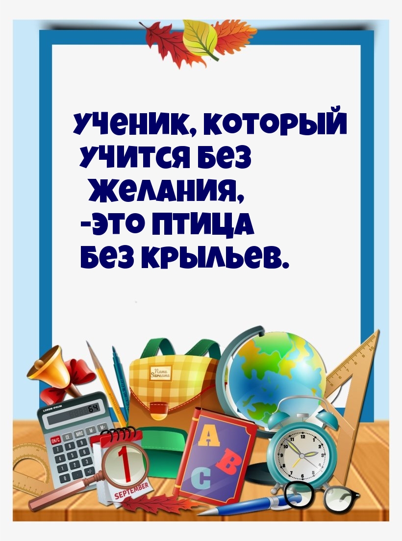 Ученик, который учится без желания, — это птица без крыльев.