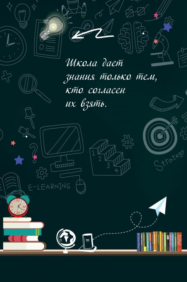 Школа дает знания только тем, кто согласен их взять.