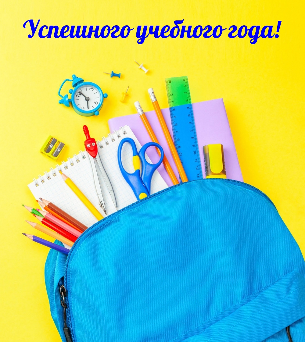 Успешного учебного года!