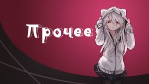 Прочее