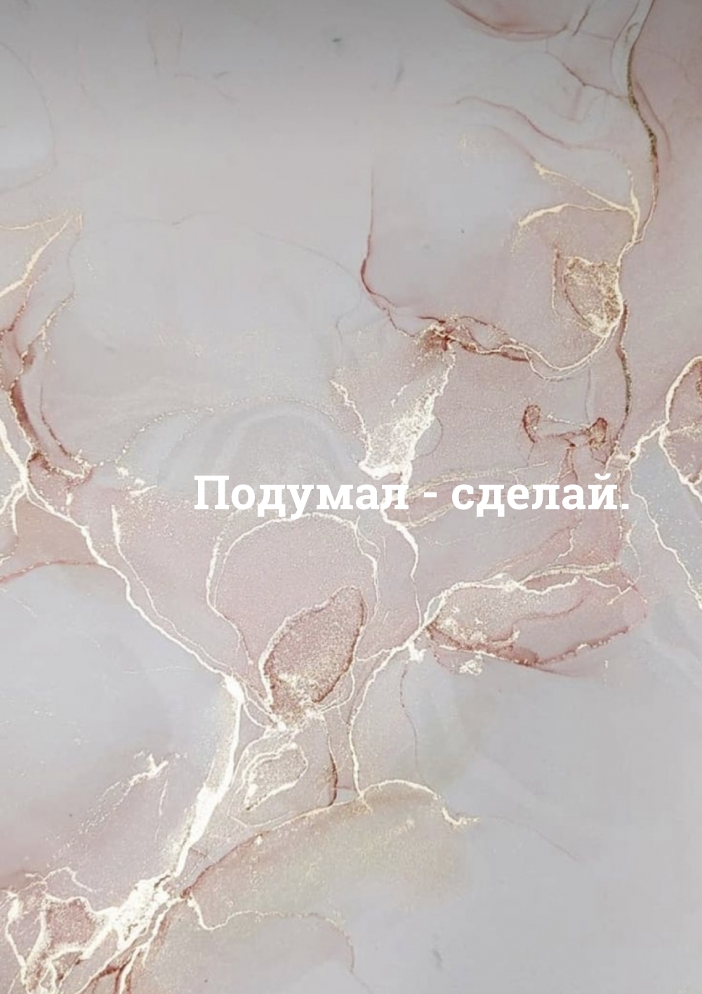 Подумал — сделай.