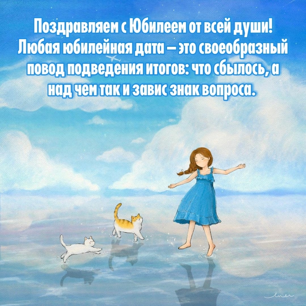 Поздравляем с Юбилеем от всей души!