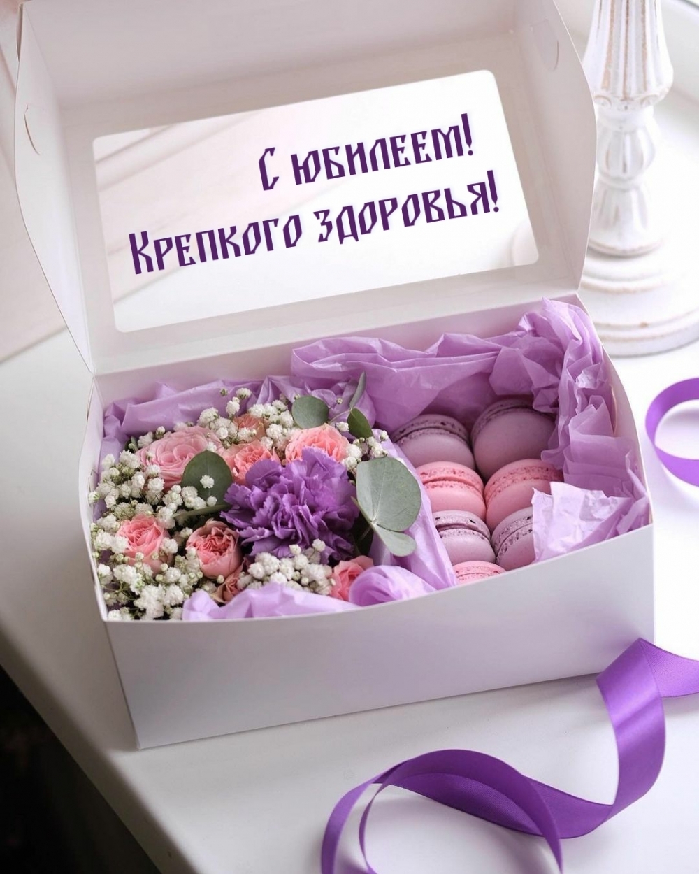 С юбилеем! Крепкого здоровья!