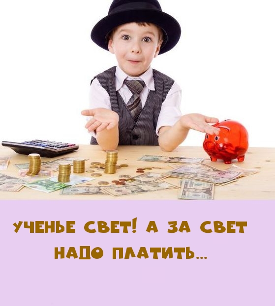 Ученье свет! А за свет надо платить…