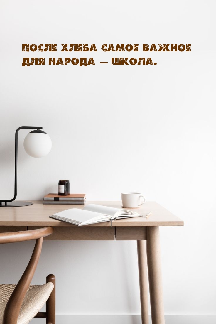 После хлеба самое важное для народа — школа.