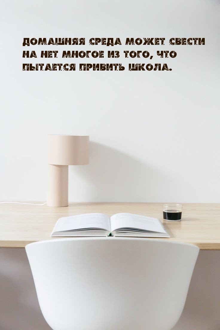Домашняя среда может свести на нет многое из того
