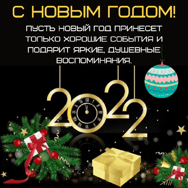С Новым Годом! 2022