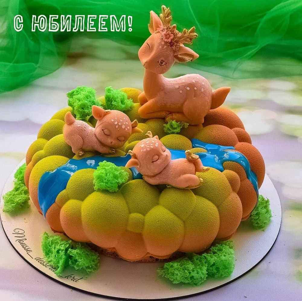 С ЮБИЛЕЕМ!