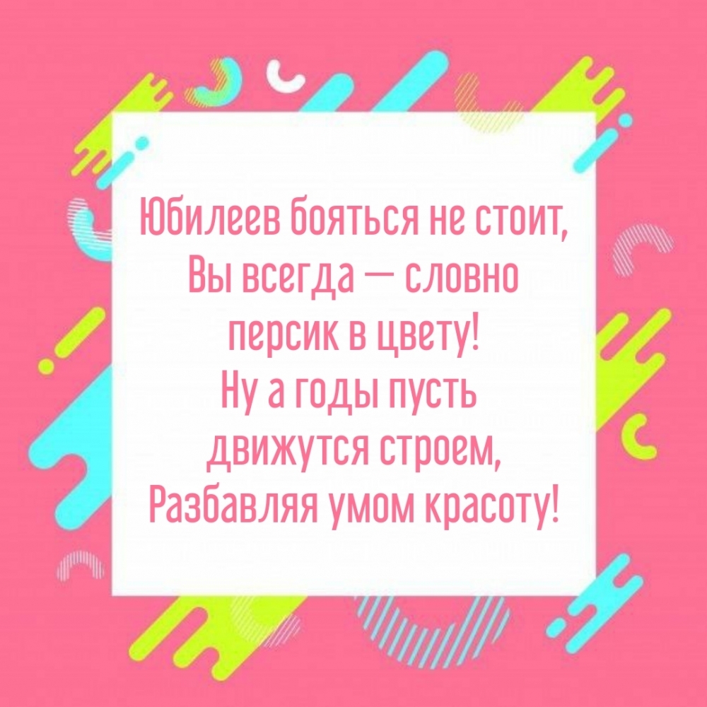 Юбилеев бояться не стоит