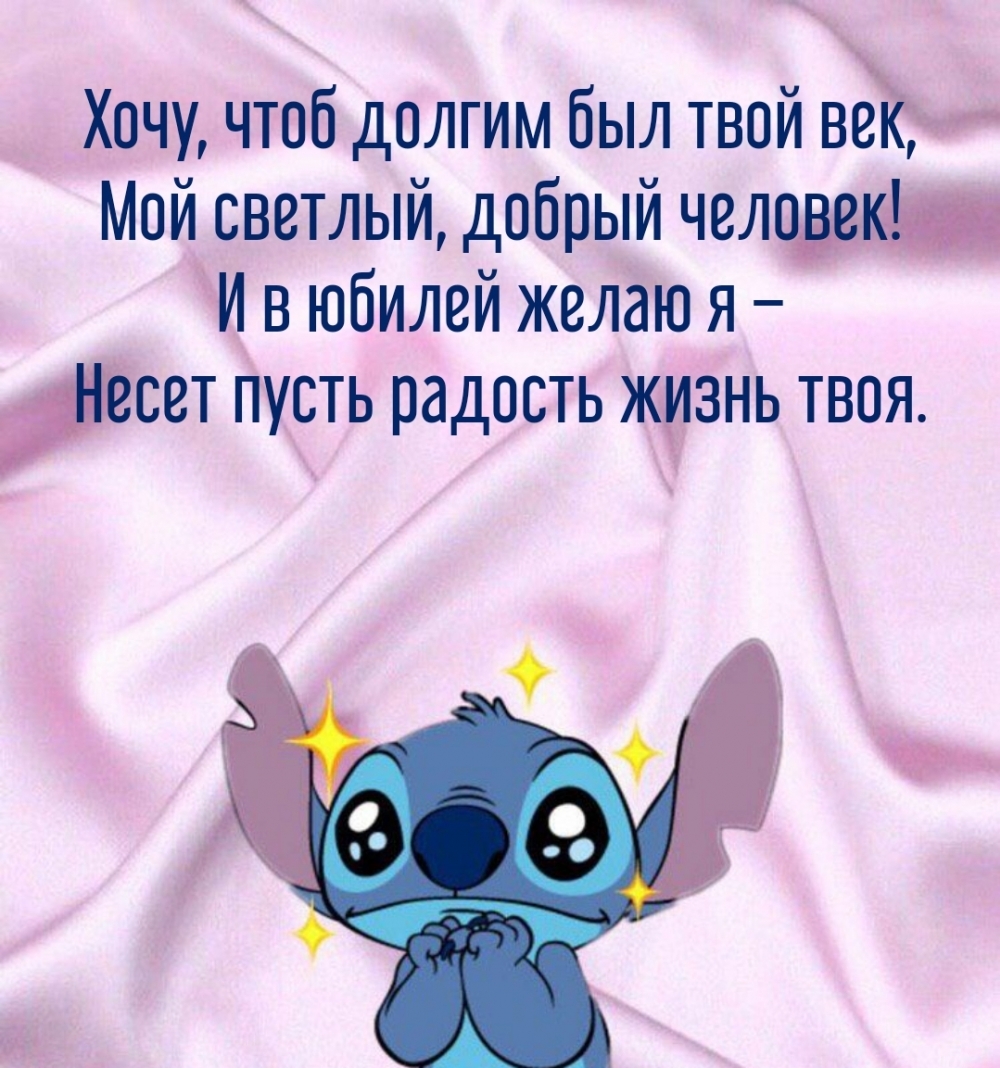 В юбилей желаю я – несет пусть радость жизнь твоя.