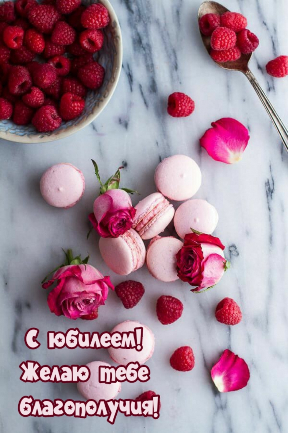 С юбилеем! Желаю тебе благополучия!