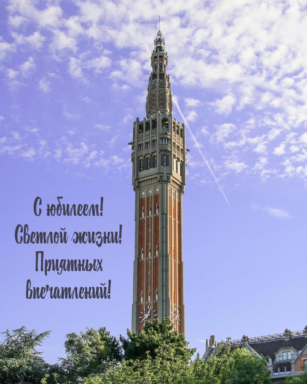С юбилеем! Светлой жизни! Приятных впечатлений!