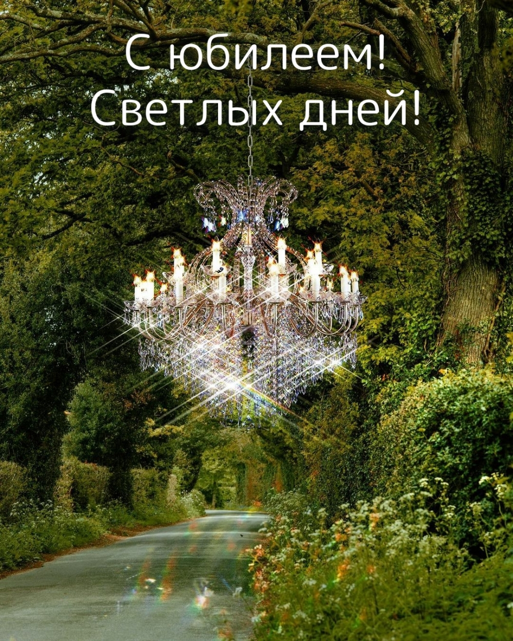 С юбилеем! Светлых дней!