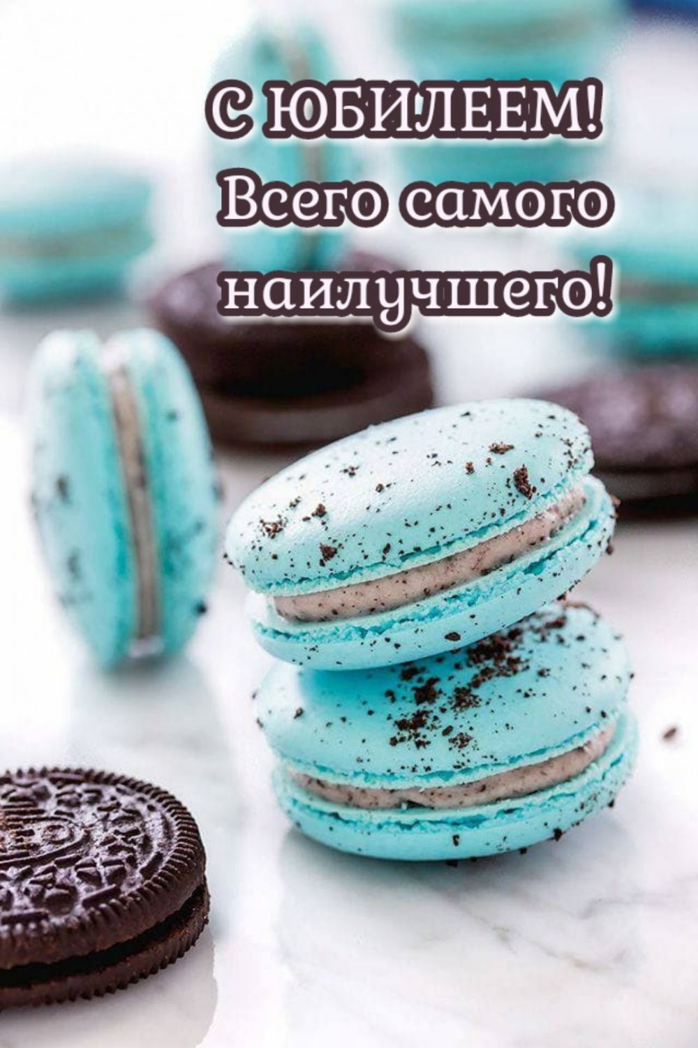 Картинки с надписями.  С ЮБИЛЕЕМ! Всего самого наилучшего!.