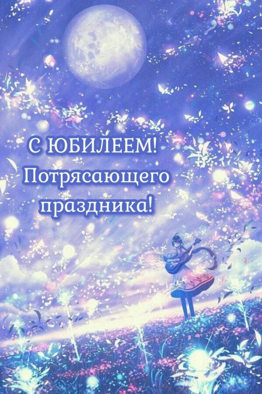 С ЮБИЛЕЕМ! Потрясающего праздника!