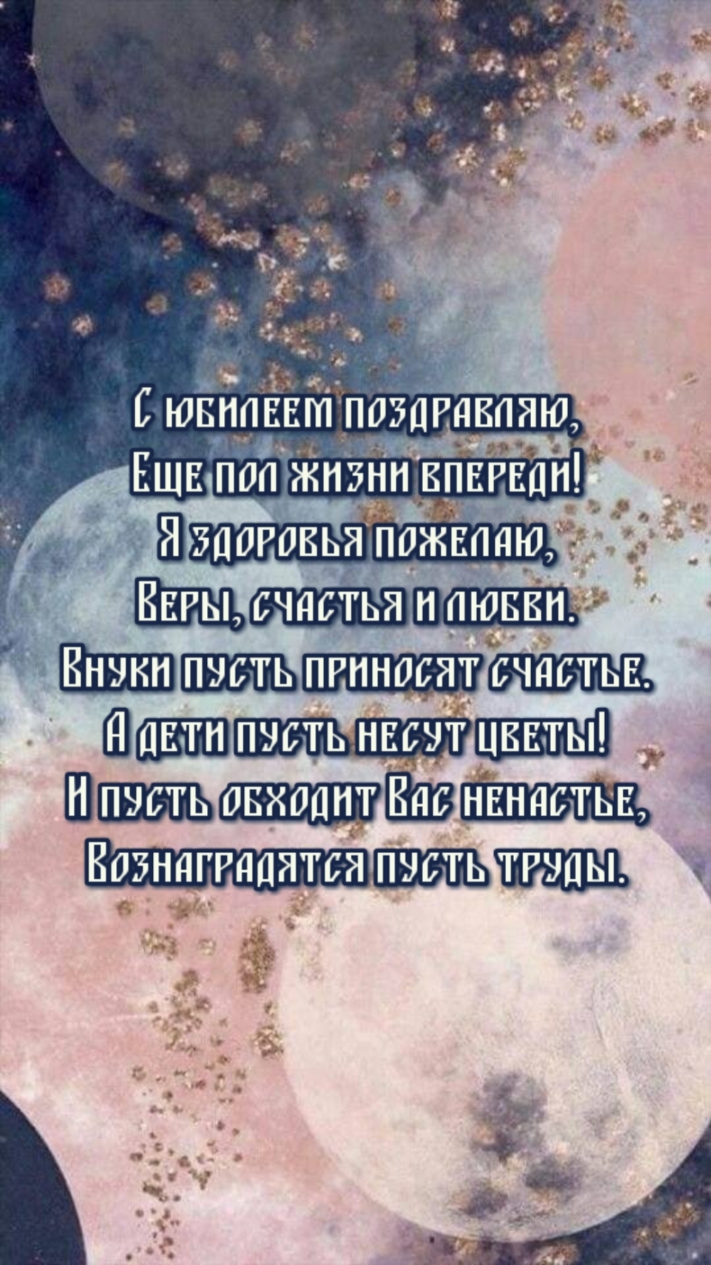 С юбилеем поздравляю, еще пол жизни впереди!