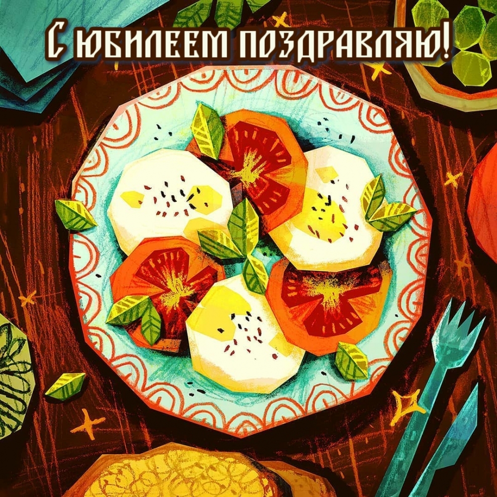 С юбилеем поздравляю!