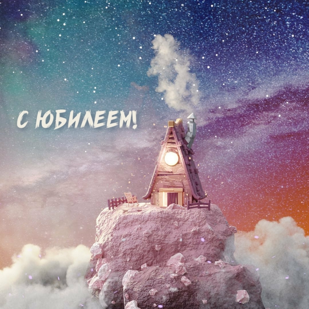 С юбилеем!