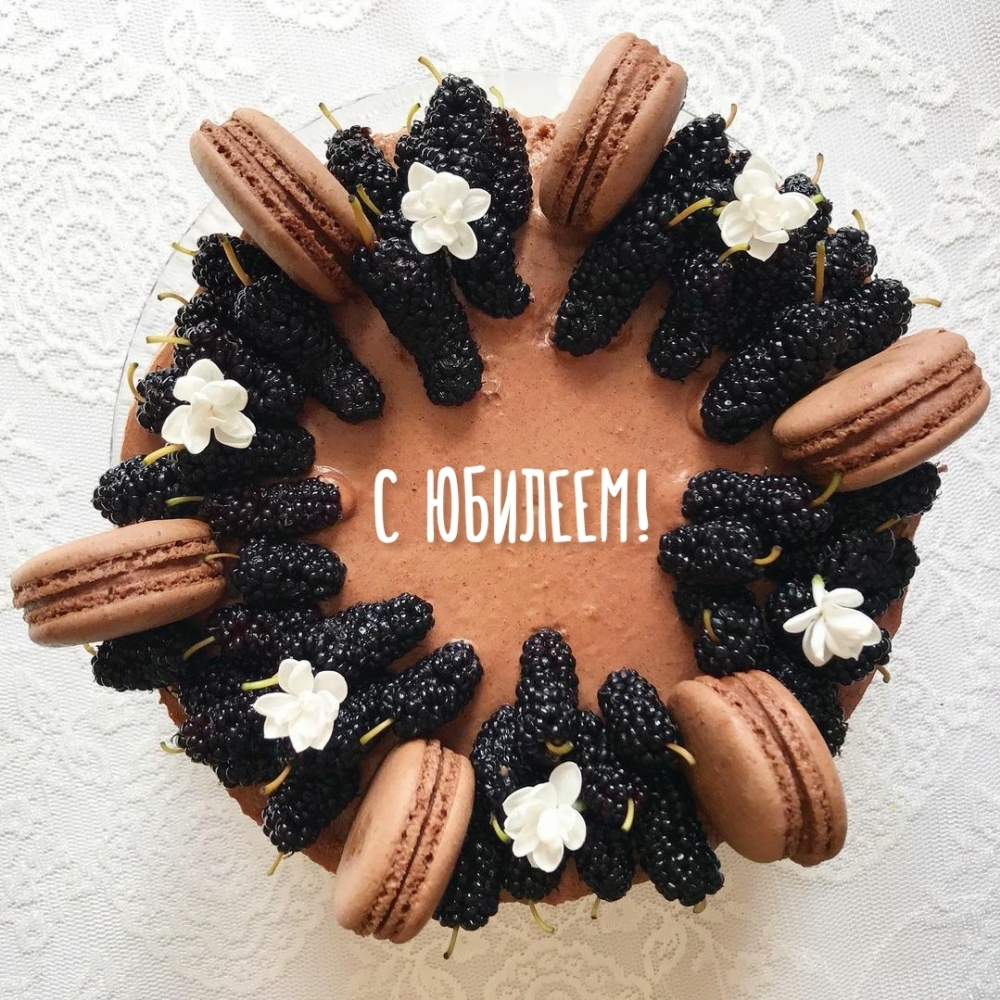 С юбилеем!