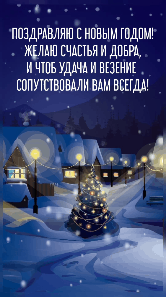 Поздравляю с новым годом!