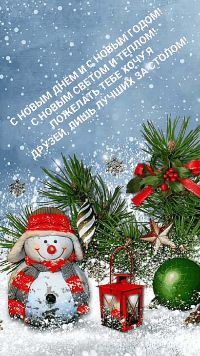 С Новым днём и с Новым Годом!