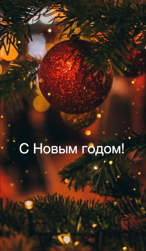 С Новым годом!