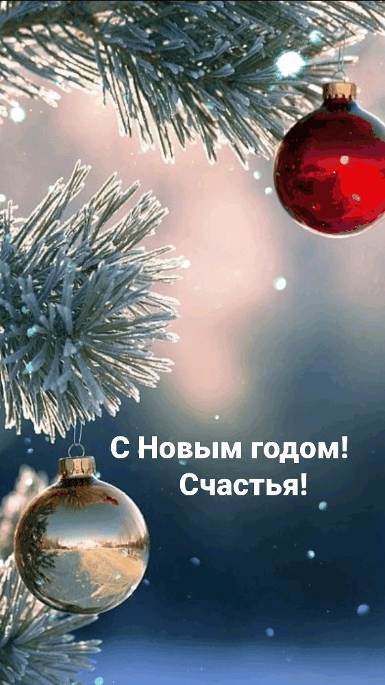 С Новым годом! Счастья!