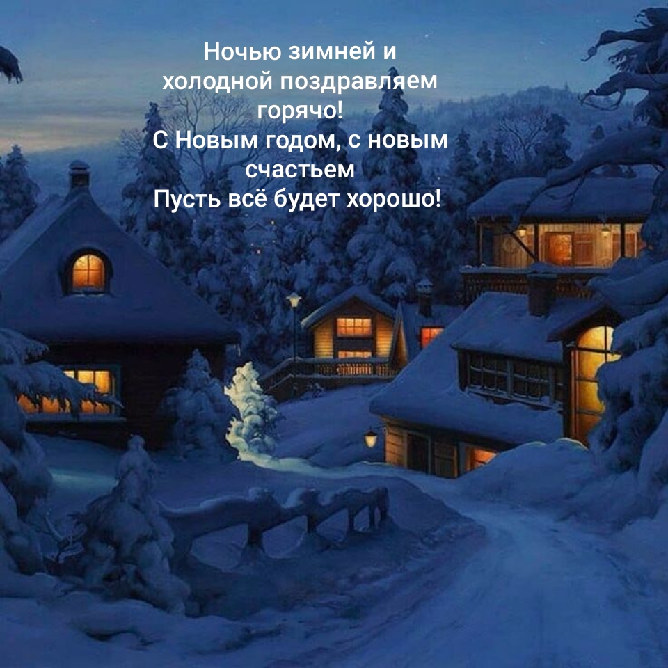 C Новым годом, с новым счастьем