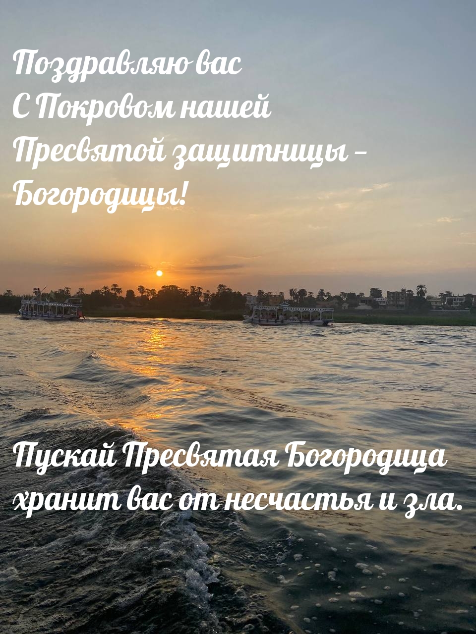 ПС Покровом нашей Пресвятой защитницы — Богородицы!
