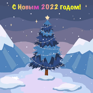 С Новым 2022 годом!