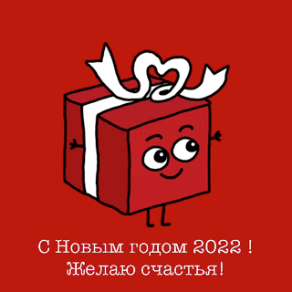 С Новым годом 2022! Желаю счастья!