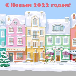 С Новым 2022 годом!