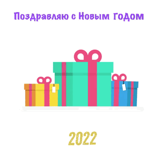 Поздравляю с Новым годом 2022