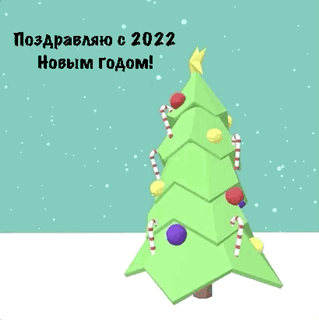 Поздравляю с 2022 Новым годом!
